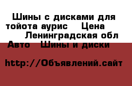 Шины с дисками для тойота аурис  › Цена ­ 12 000 - Ленинградская обл. Авто » Шины и диски   